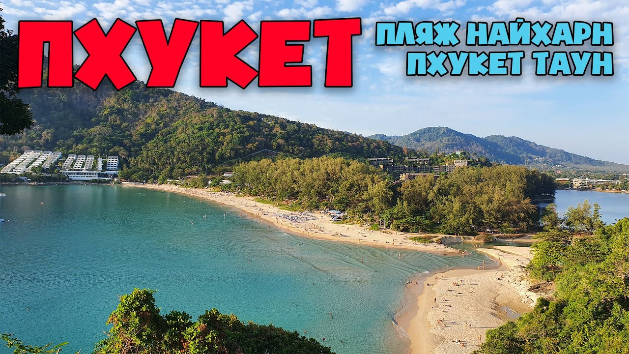 Таиланд 2022. Пляж Найхарн сейчас. Пхукет таун - старый город. Пхукет 2022. Ресторан Efe Old Town