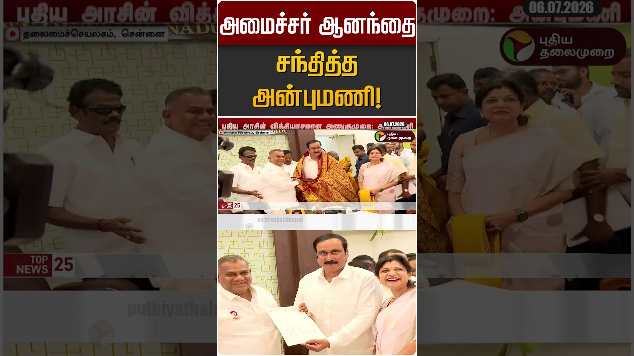 அமைச்சர் ஆனந்தை சந்தித்த அன்புமணி! | Anbumani Ramadass | N Ananth