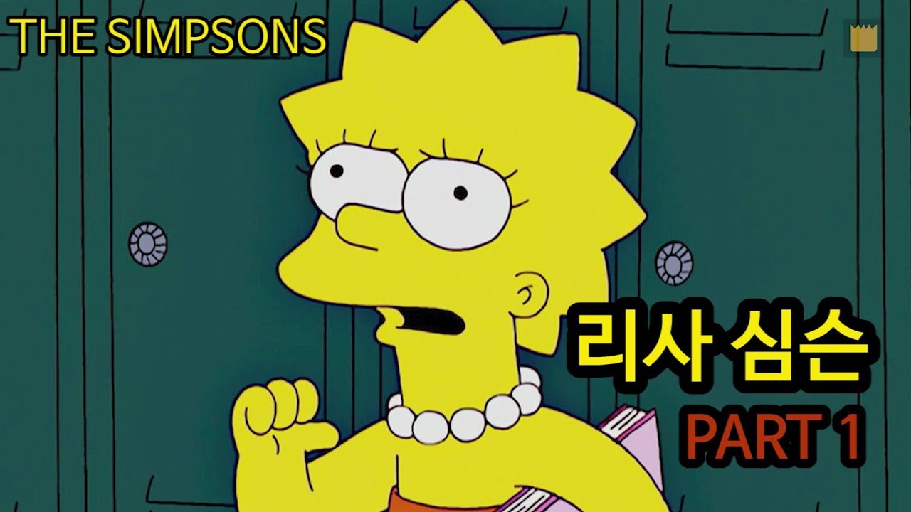 [심슨 가족]리사 심슨 - PART 1(재업)