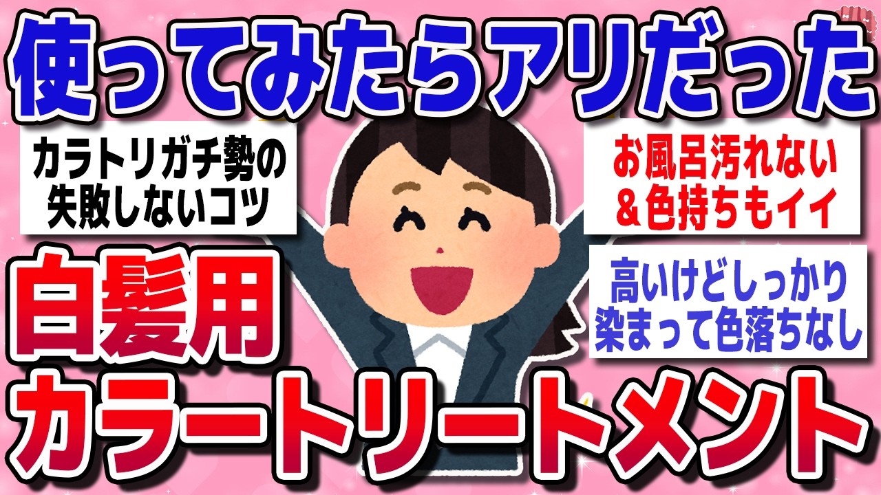 【有益スレ】白髪染めをもっとラクに！カラートリートメントの効果＆おすすめ【がるちゃん】