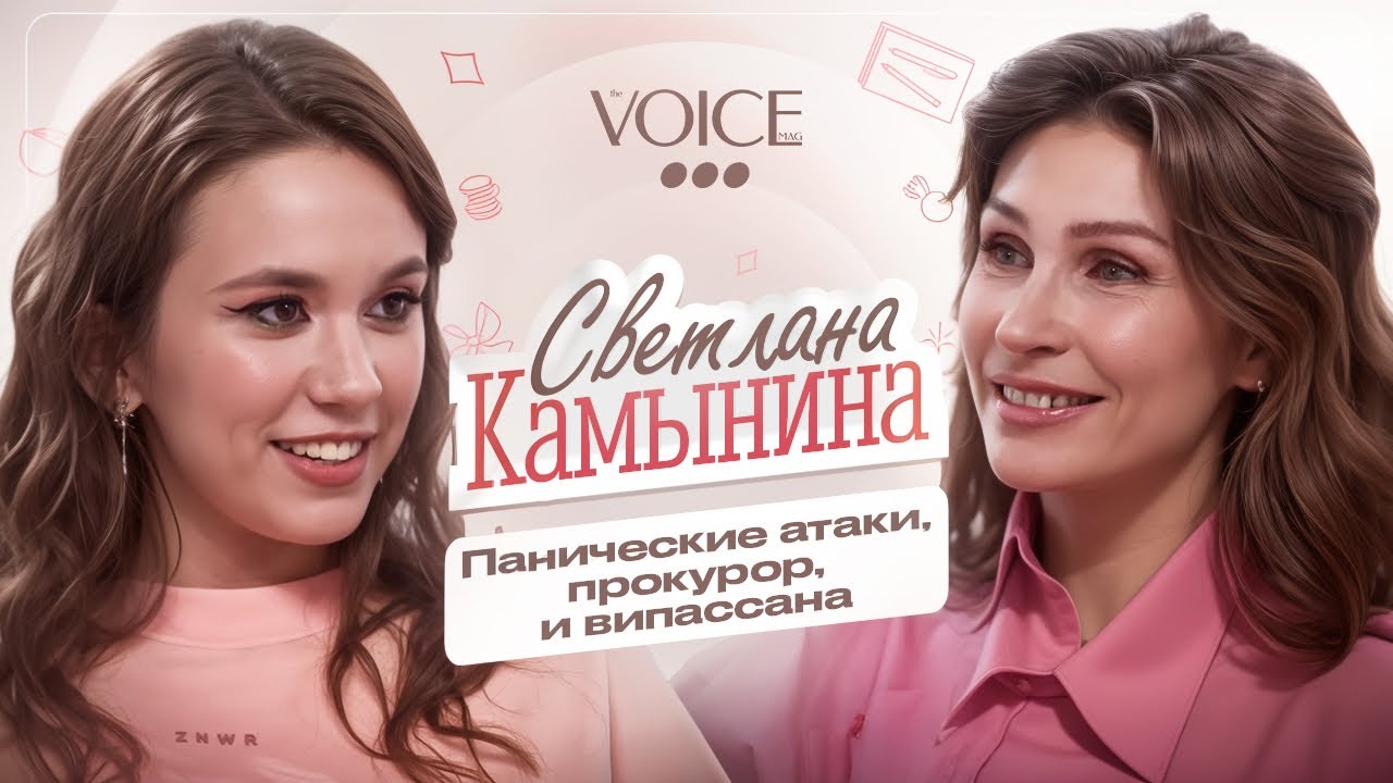 Светлана Камынина &ndash; панические атаки, прокурор, и випассана / Про тебя