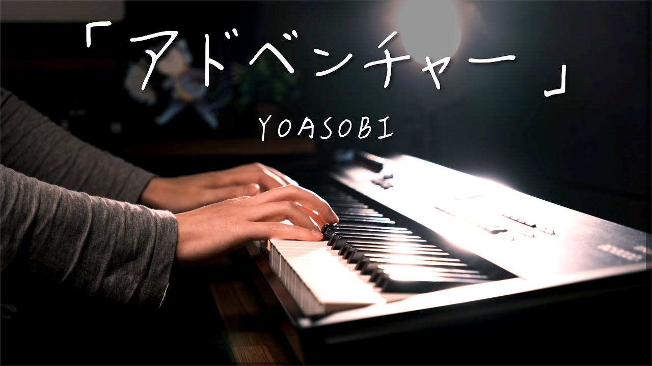 【癒しピアノ】YOASOBI「アドベンチャー」を弾いてみた #RelaxingPianoProject