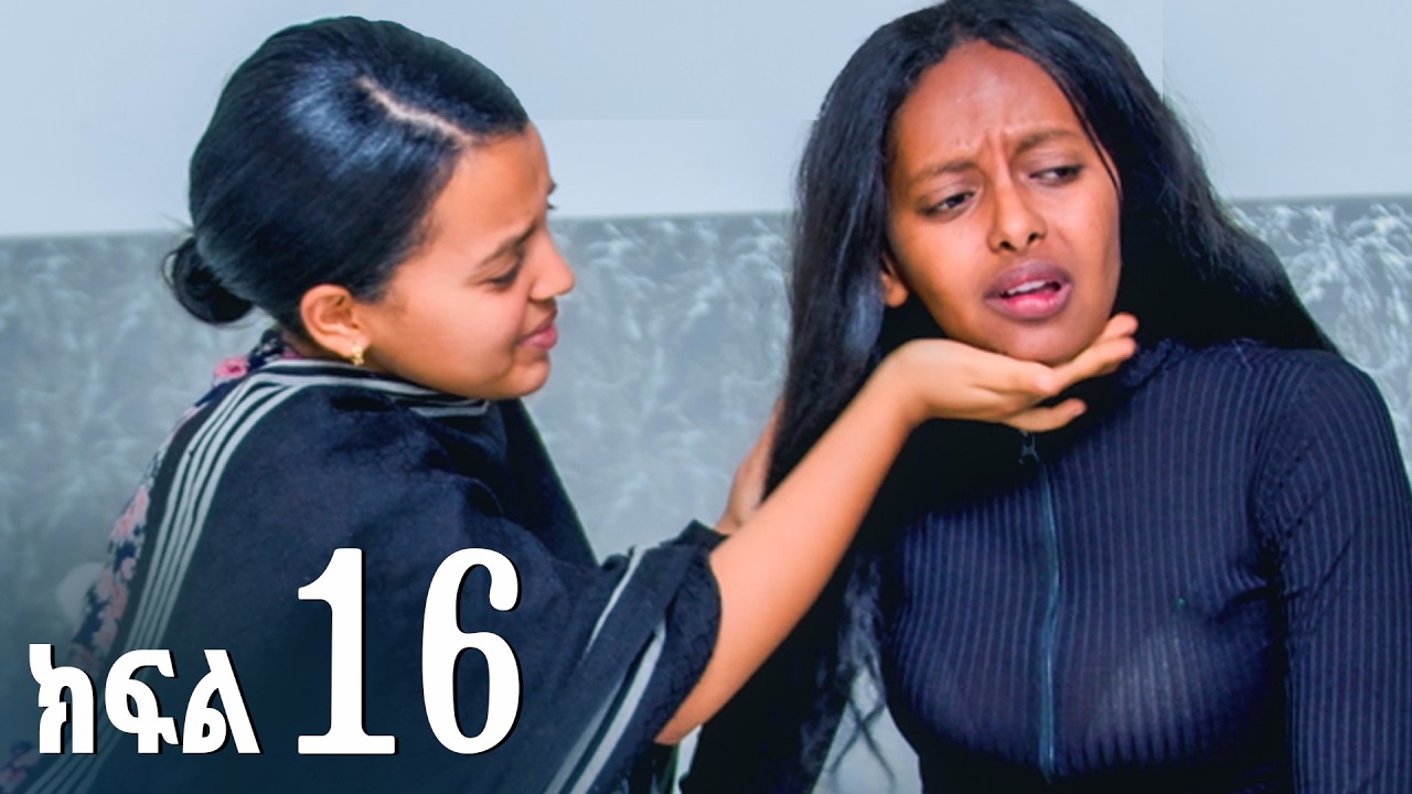 ኖላዊ (ክፍል 16)