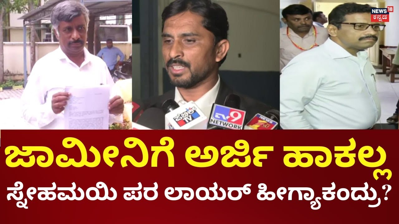 Snehamayi Krishna Arrest | ಸ್ನೇಹಿಮಯಿ ಕೃಷ್ಣನಾ ಅರೆಸ್ಟ್ ಮಾಡಿಲ್ಲ ಎಂದ್ರಾ CCB ಪೊಲೀಸರು?