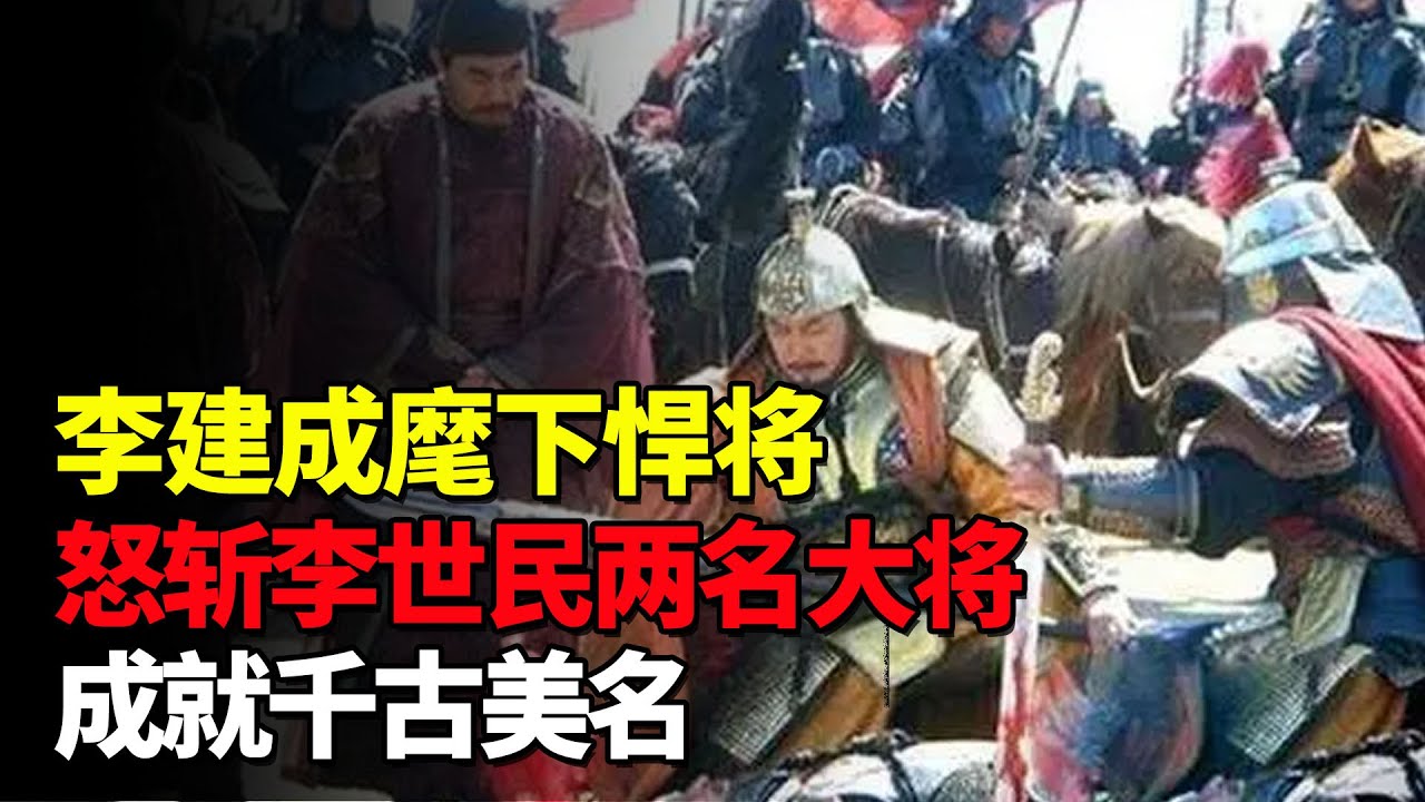 李建成麾下一猛将，玄武门之变连斩李世民两员悍将，成就千古美名