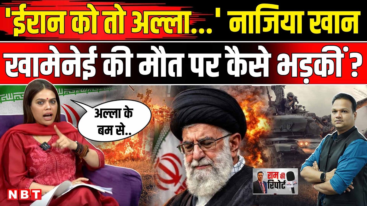 Iran Israel War: Nazia Elahi Khan क्यों Ali Khamenei पर भड़कीं, कहा Israel से हारेगा ईरान | NBT News