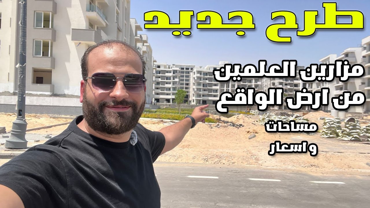 مزارين العلمين الجديدة طرح جديد و مساحات شقق جديدة #الساحل
