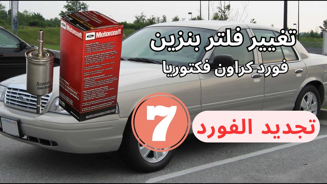 How to change Fuel filter ford crown victoria 03 - 2011 كراون فكتوريا كيف اغير فلتر البنزين