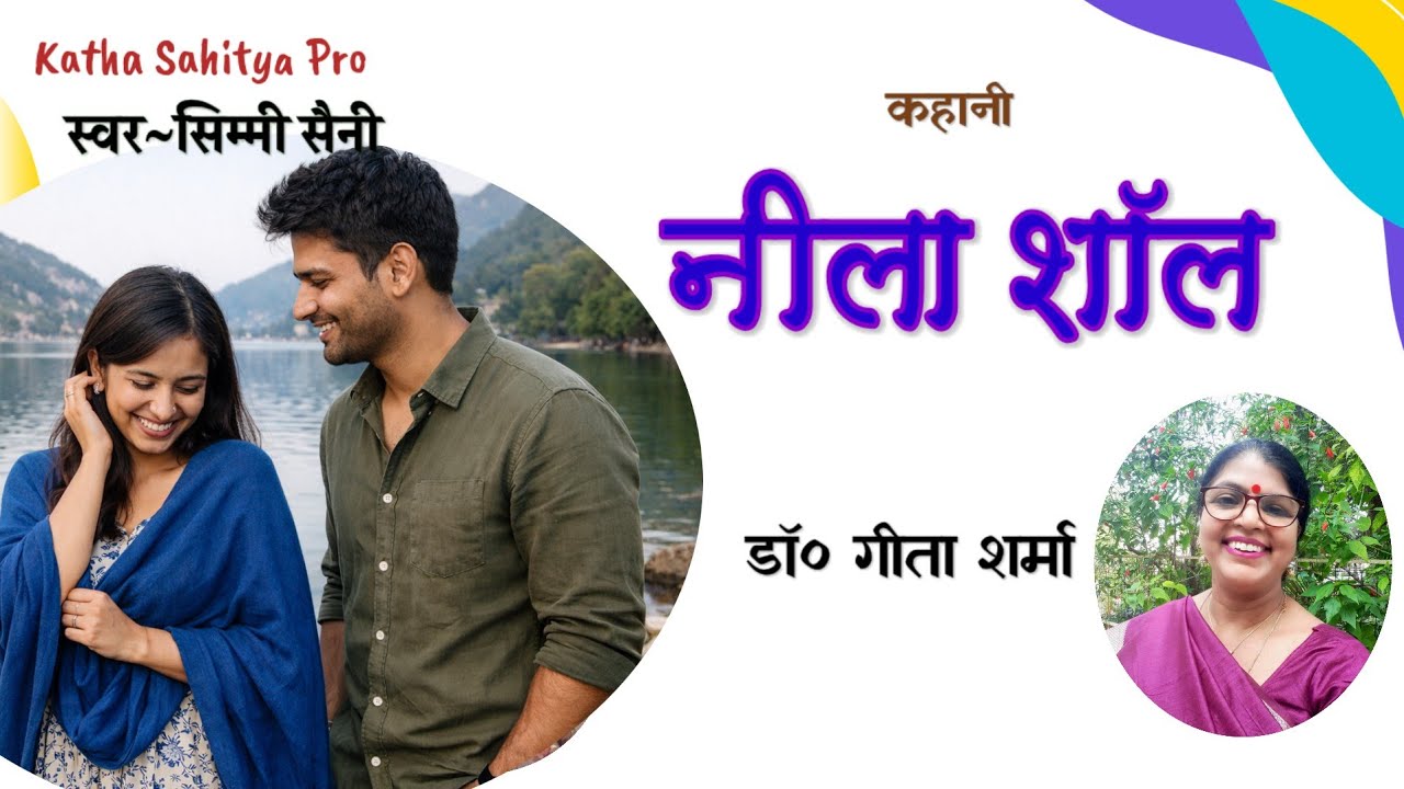 प्रेम का रंग बिना देखे महसूस हो जाता है | डॉ गीता शर्मा - नीला शॉल | Podcast | Simmi Saini