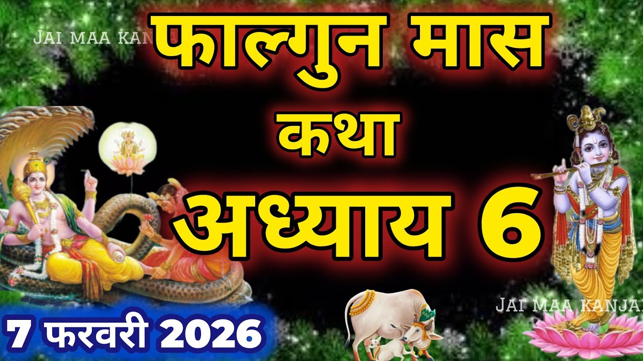 फाल्गुन मास कथा - अध्याय 6 || Falgun Maas Ki Katha Day 6 || Falgun mahatmya adhyay 6