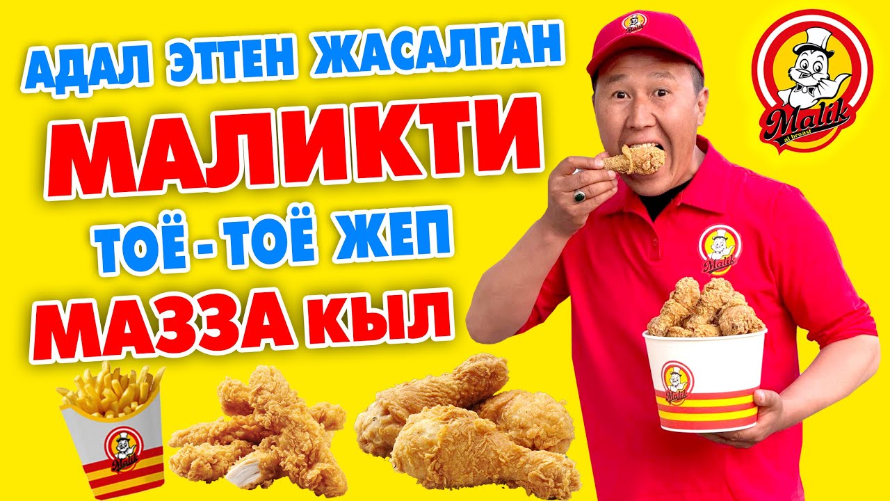 МАЛИК деген МАЗЗА тамак да ~ Ошто дагы бир ФИЛИАЛЫ ачылды ~ ТЕЗ ЖАРДАМДЫН жанында ~ Тое жеп тургула
