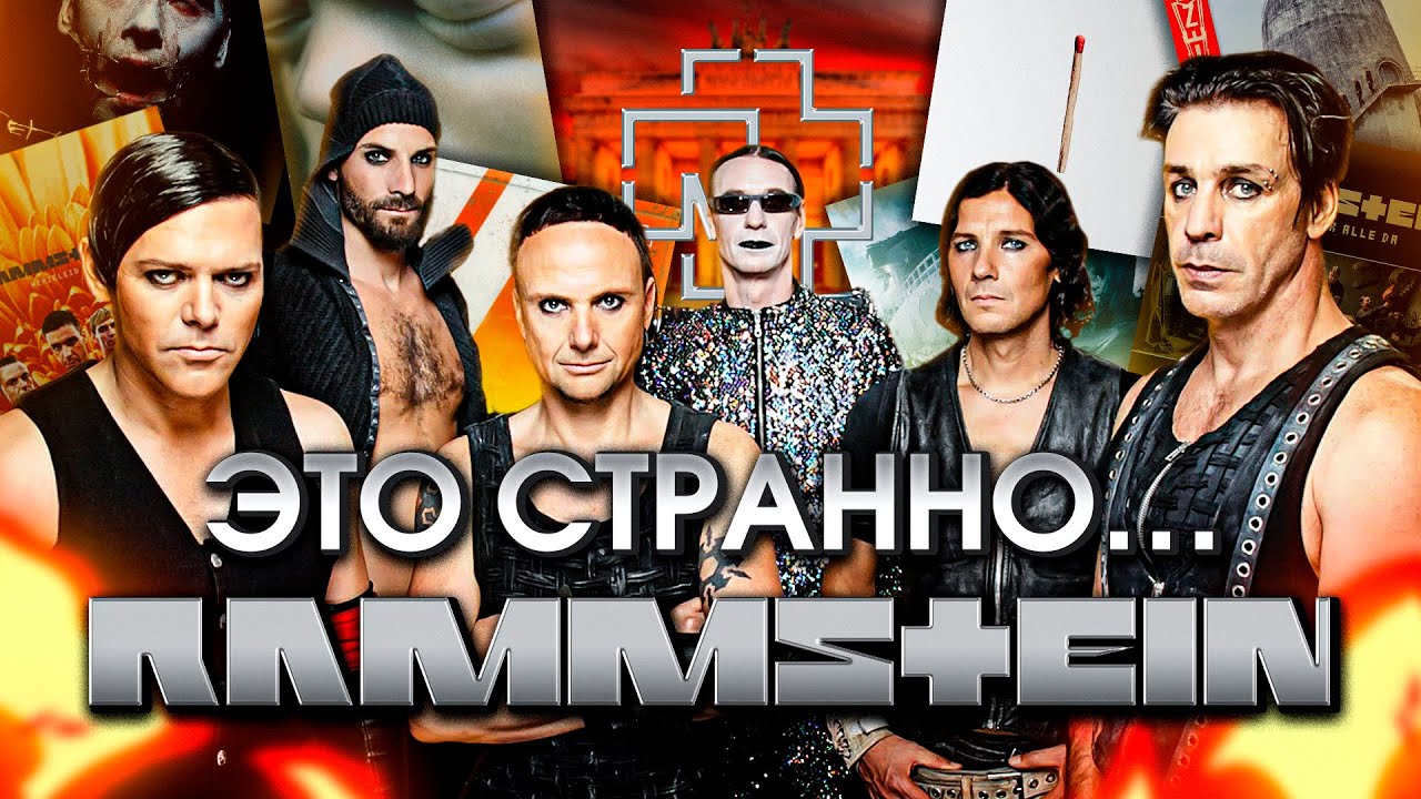Послушал все альбомы Rammstein и нашёл там много странного...