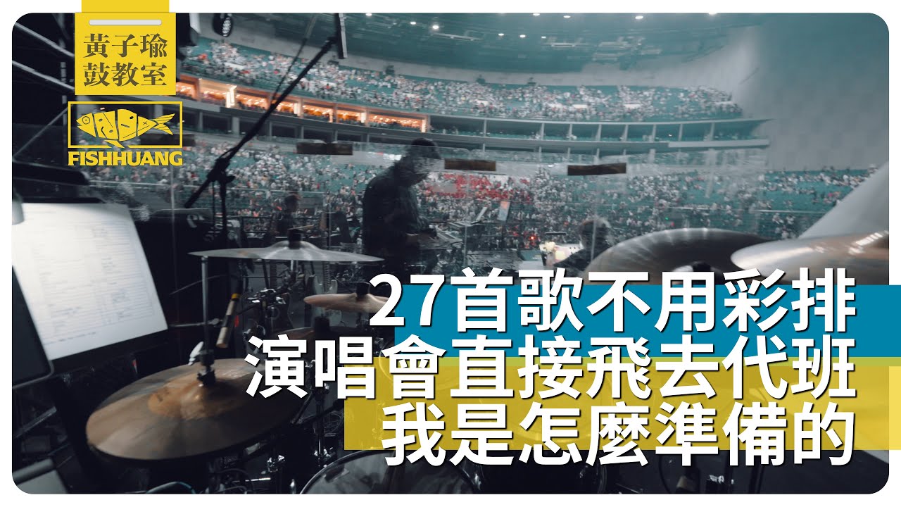 27首歌不用彩排，梁詠琪演唱會直接飛去代班？我是怎麼準備的｜黃子瑜鼓教室