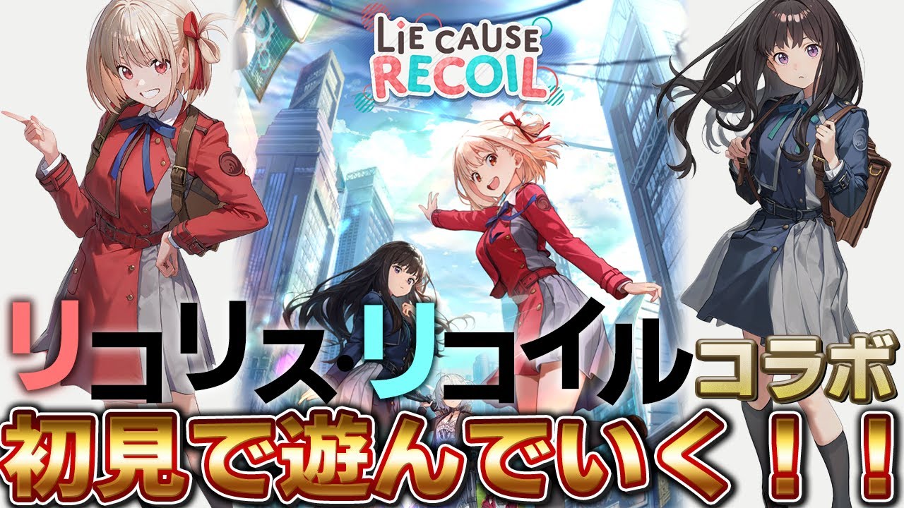 【NIKKE】　リコリスリコイルコラボが来たので初見で遊びます！！（バレンタインイベントもみます）