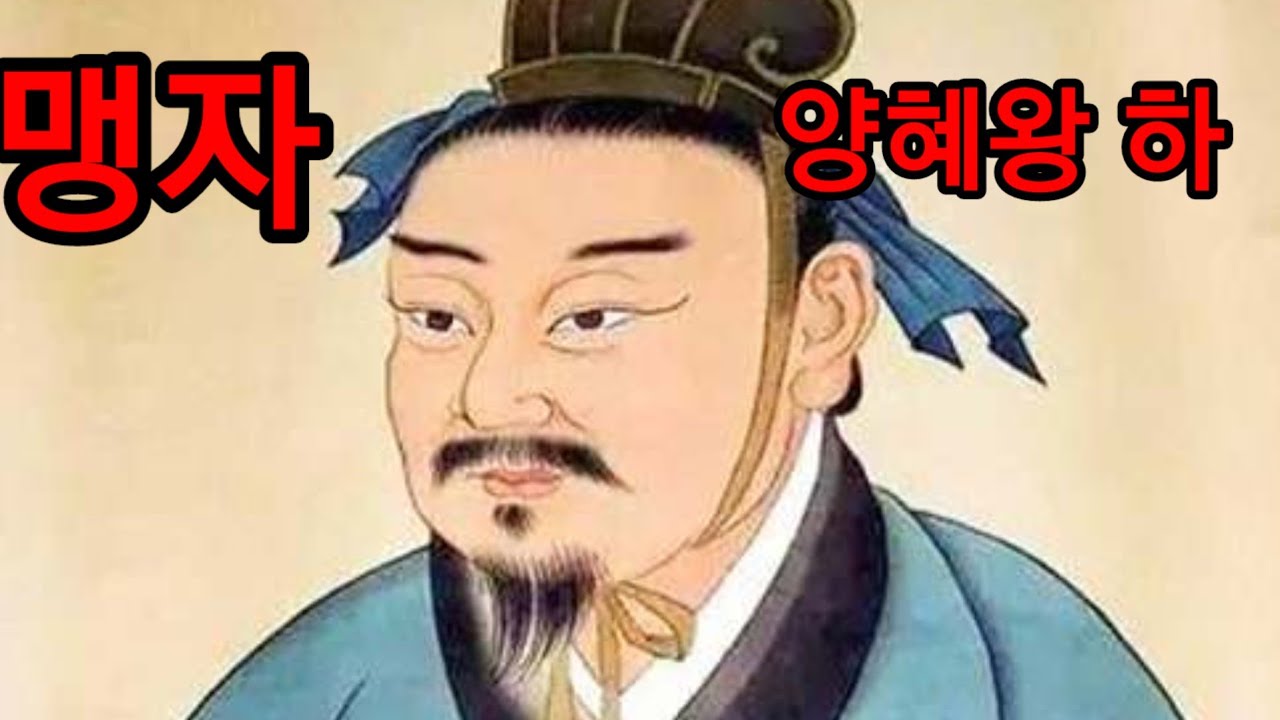 맹자 양혜왕 하(제선왕과의 문답)