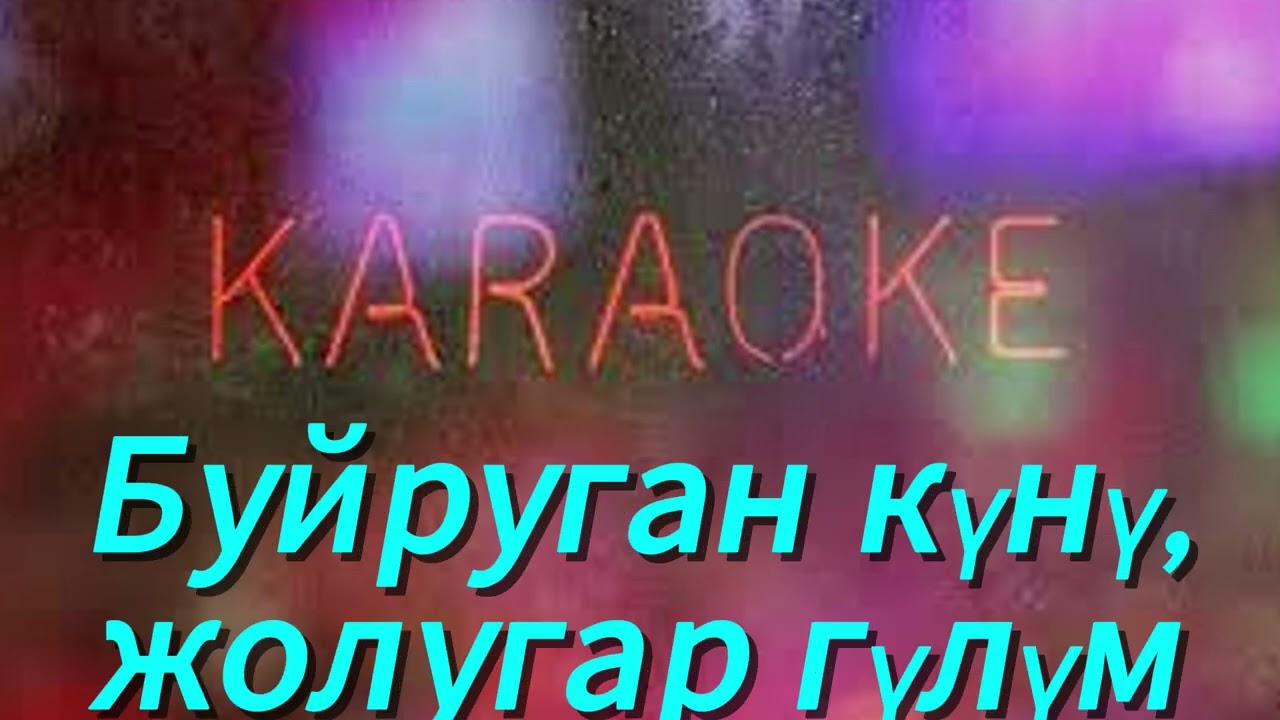 ERA DUBA KYLAM Караоке минус текст