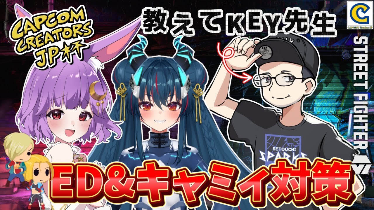 【ストリートファイター6】#CCJP杯 教えてKEY先生 エド＆キャミィ対策【かぐや飛兎/たまりば】