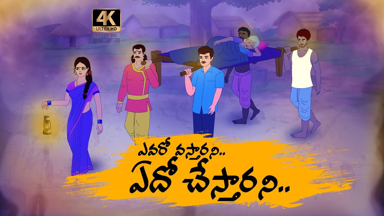 TELUGU STORIES 4k - ఎవరో వస్తారని ఏదో చేస్తారని   - STORIES IN TELUGU - BEST PRIME STORIES