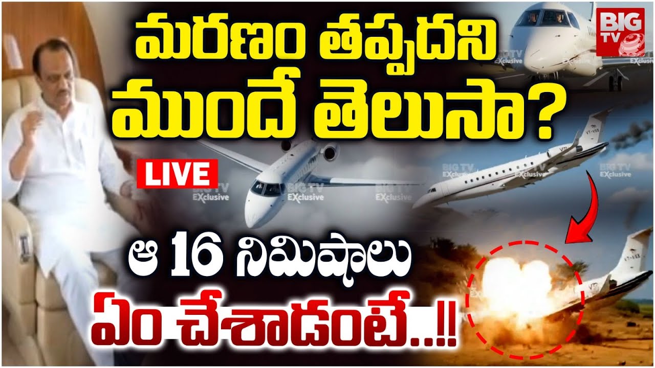 ఆ 16 నిమిషాలు ఏం చేశాడంటే..! | Maharashtra Deputy CM Ajit Pawar Plane Crash Updates | BIG TV LIVE
