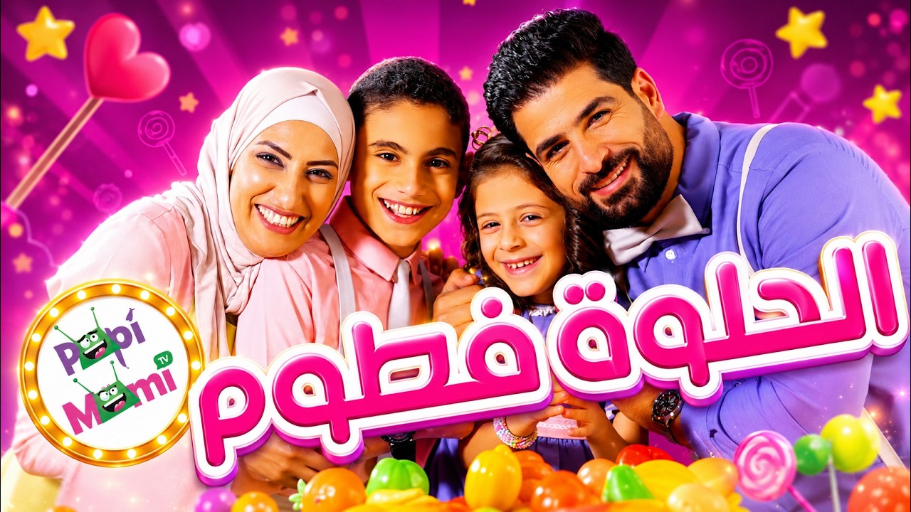 أغنية الفواكه - الحلوة فطوم | قناة بابي مامي