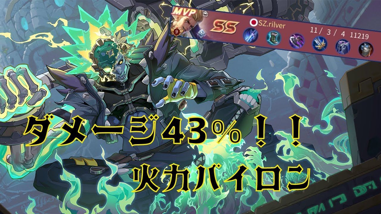 【HoK】火力バイロンの強さ 君は知っているか【バイロン】