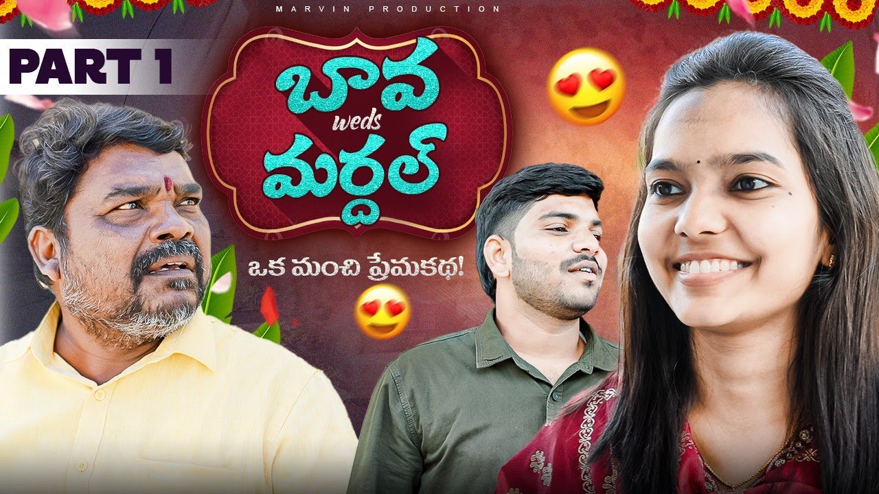 Bava WEDS Mardal, Oka Manchi Premakatha | Marvin production | Marvin Videos | Full Comedy