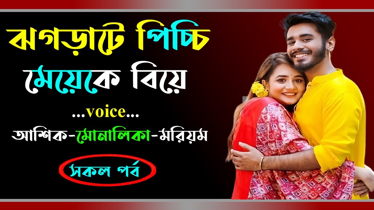 ঝগড়াটে পিচ্চি মেয়েকে বিয়ে । আশিক ভয়েস । Golper Shohor