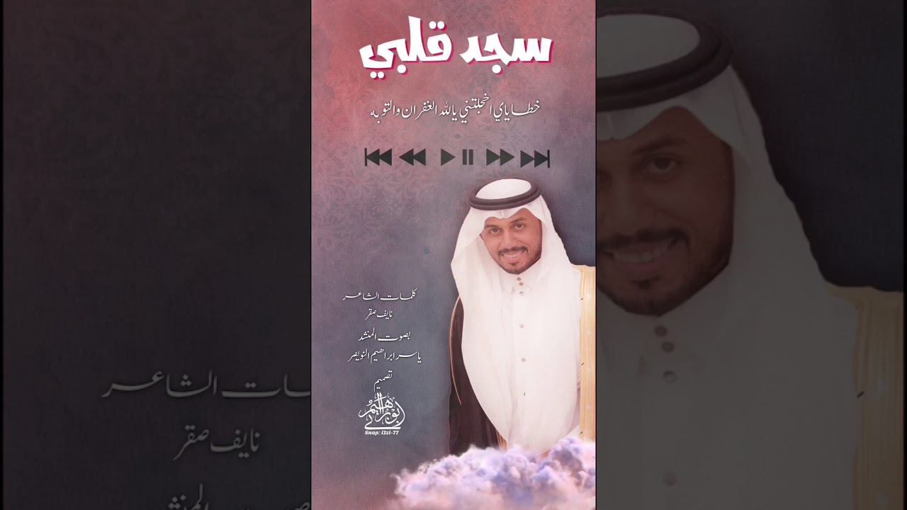 سجد قلبي على رمل الضلوع بصوت المنشد ياسر النويصر