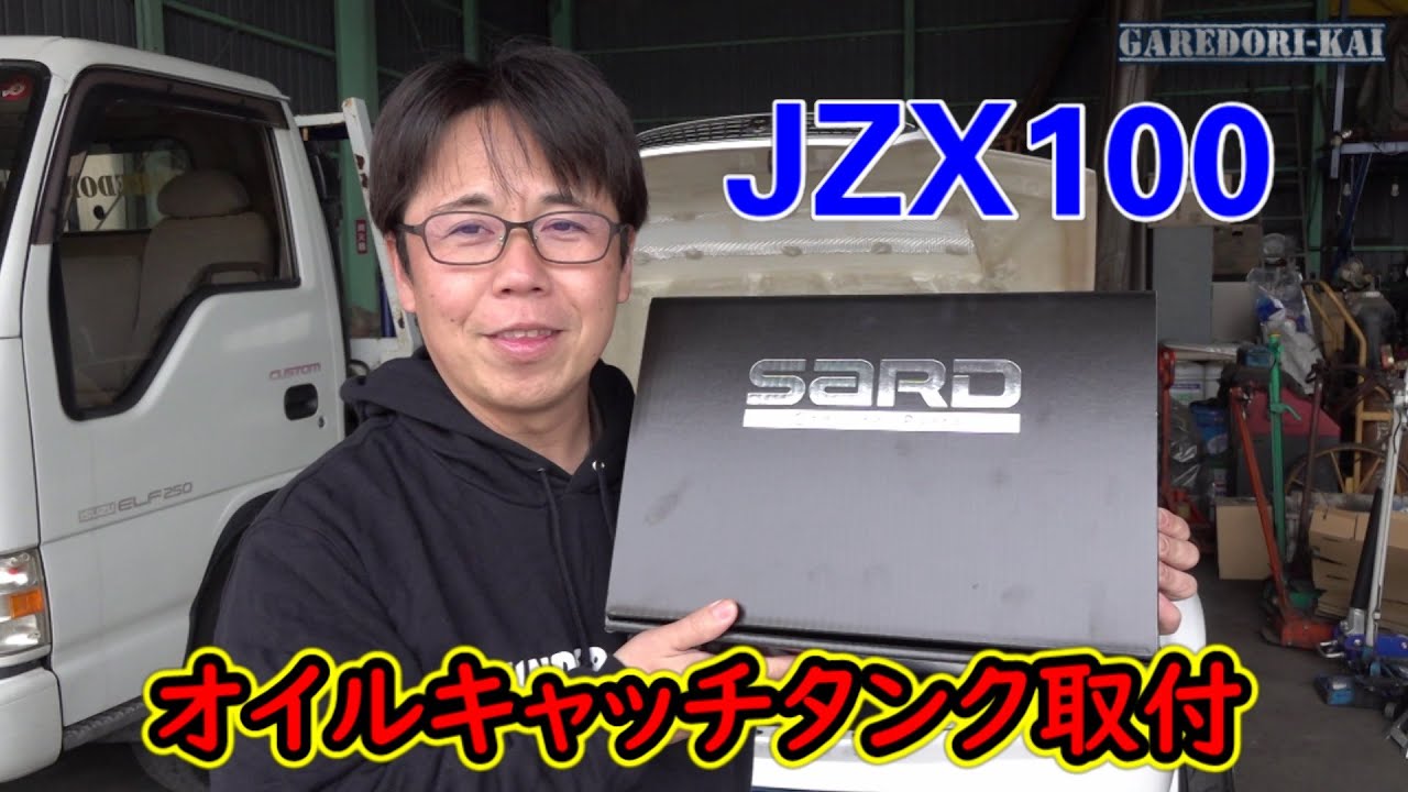 マークⅡにオイルキャッチタンク取付　ドリ車計画マークⅡ㊱