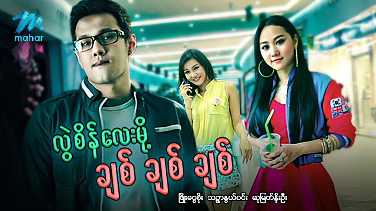#မြန်မာဇာတ်ကား စ/ဆုံး လွဲစိန်လေးမို့ချစ်ချစ်ချစ် ဖြိုးငွေစိုး သဥ္ဇာနွယ်ဝင်း #myanmarmovie