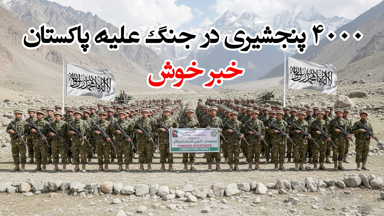 ۴۰۰۰ پنجشیری در خط مقدم جنگ علیه پاکستان The Panjshiris of Afghanistan in the war against Pakistan