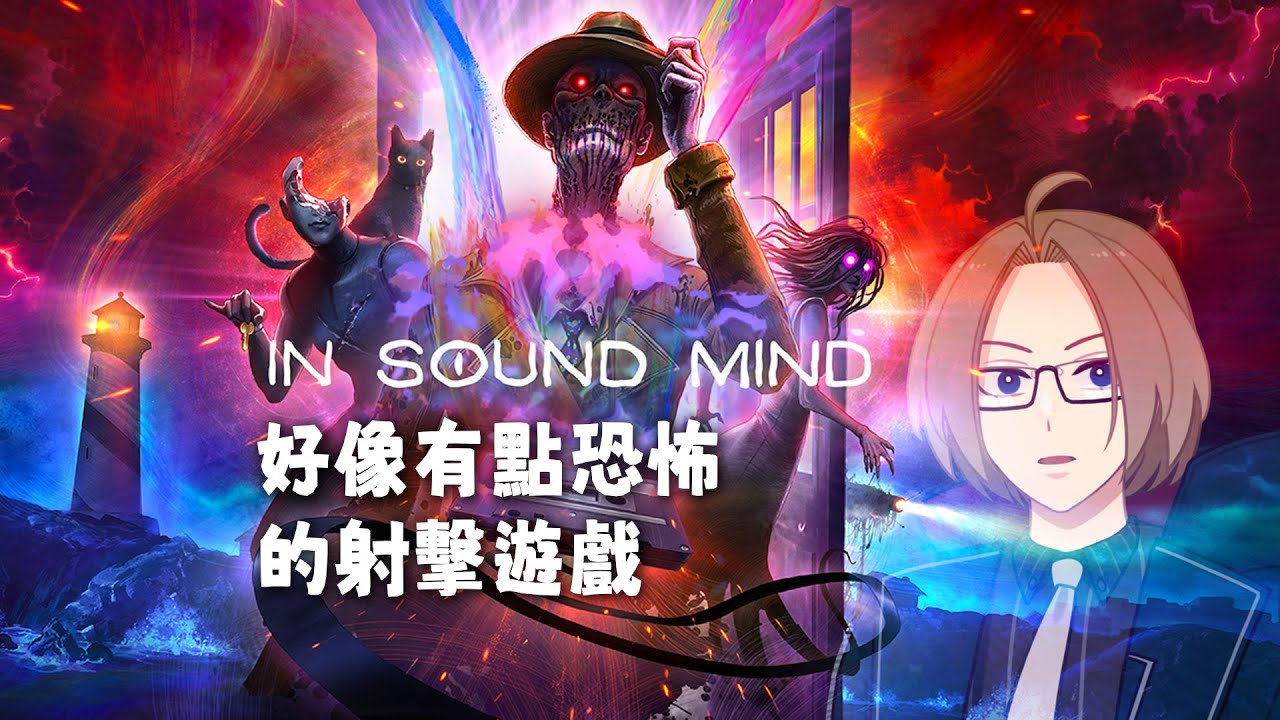 【ㄉㄉ生放】In Sound Mind #5 應該是最後結尾了