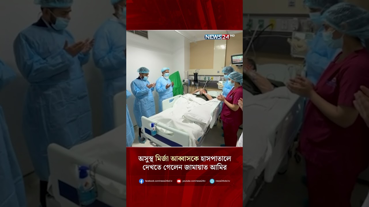 অসুস্থ মির্জা আব্বাসকে হাসপাতালে দেখতে গেলেন জামায়াত আমির