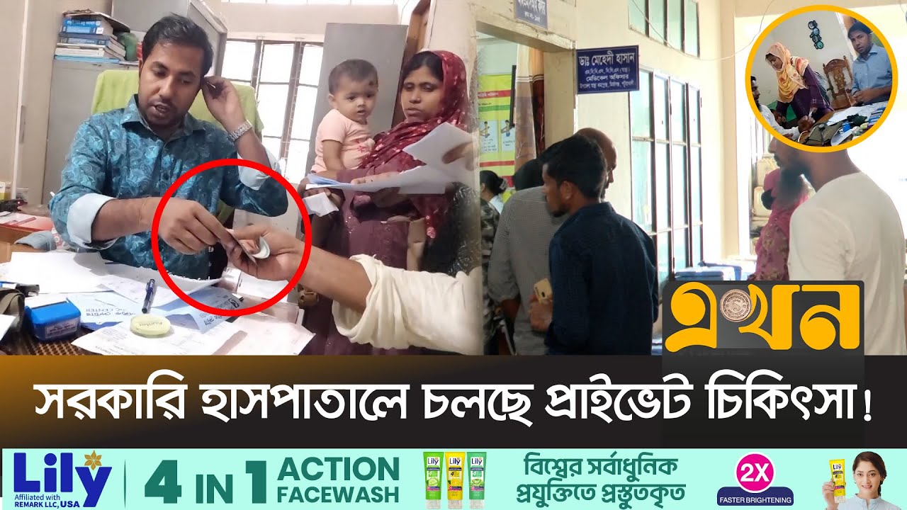 'এখন'-এর ক্যামেরায় ধরা পড়লো ২ চিকিৎসকের অপকর্ম! | Medical Corruption | Patuakhali News | Ekhon TV