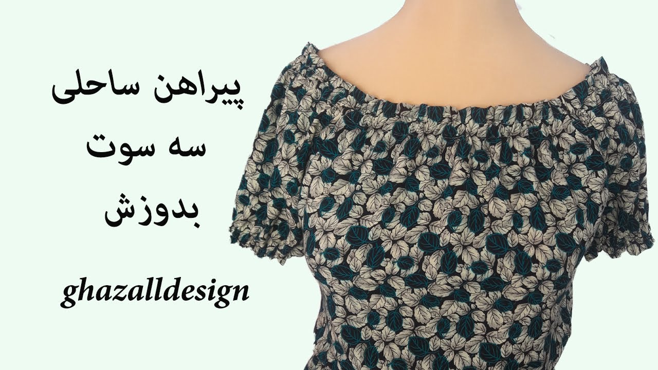 دوخت و برش پیراهن ساحلی در30 دقیقه | HOW TO MAKE OFF SHOULDER DRESS WITH ELASTIC BAND | سه سوت بدوز