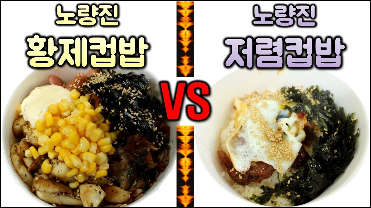 노량진 황제컵밥vs저렴컵밥 과연 어느정도 차이가 날까요? / cup rice mukbang - Korean street food