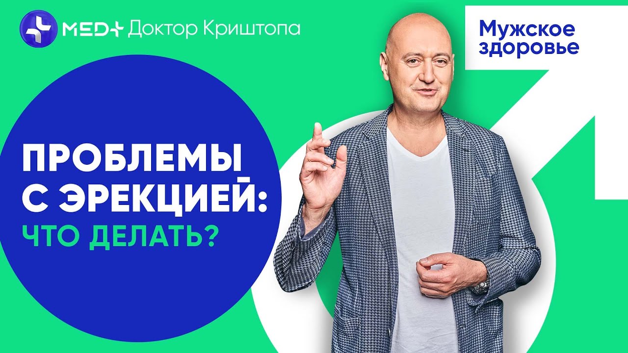 🌶 Причины исчезновения эрекции. Это нужно знать! | MED+ Доктор Криштопа