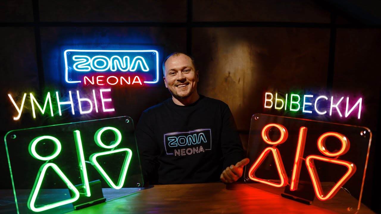 Умные вывески из РГБ неона | RGB NEON