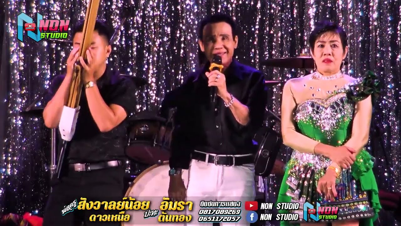 หย่าวซิ่ง # พ่อครูสังวาลย์น้อย ดาวเหนือ x แม่ครูอัมรา ต้นทอง @บ หนองแคนลุมพุก อ พยัคฆภูมพิสัย ! จรัส