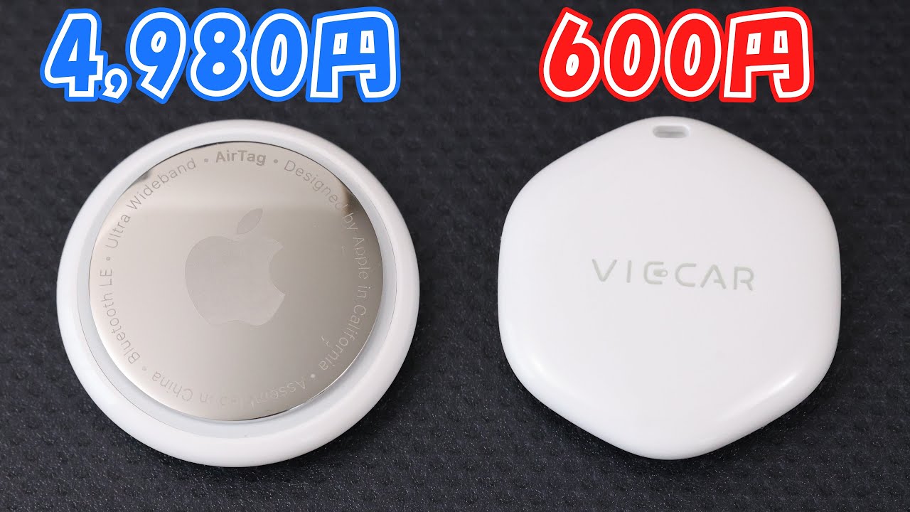 【4,980円の純正AirTag 】 VS 【600円の激安紛失防止タグ】