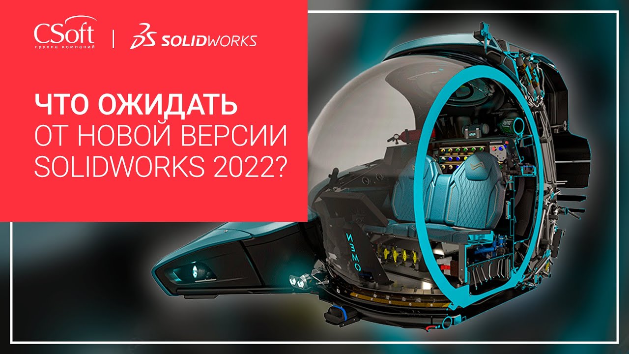 Обзор &laquo;Что ожидать от новой версии SOLIDWORKS 2022?&raquo;
