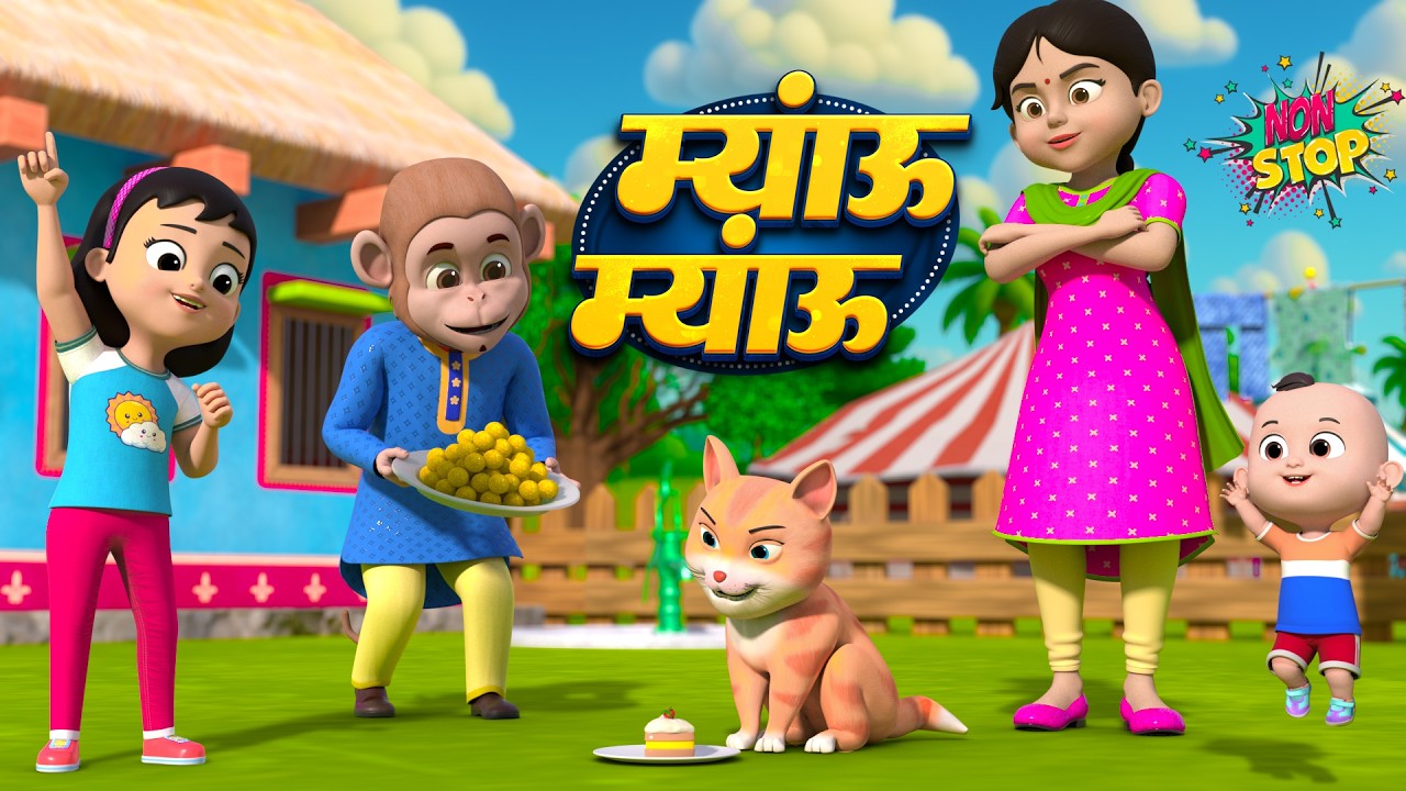 म्यांऊ म्यांऊ | नॉन-स्टॉप मजेदार राइम्स | Meow Meow | Non-Stop 45 Minutes Hindi Rhymes For Kids