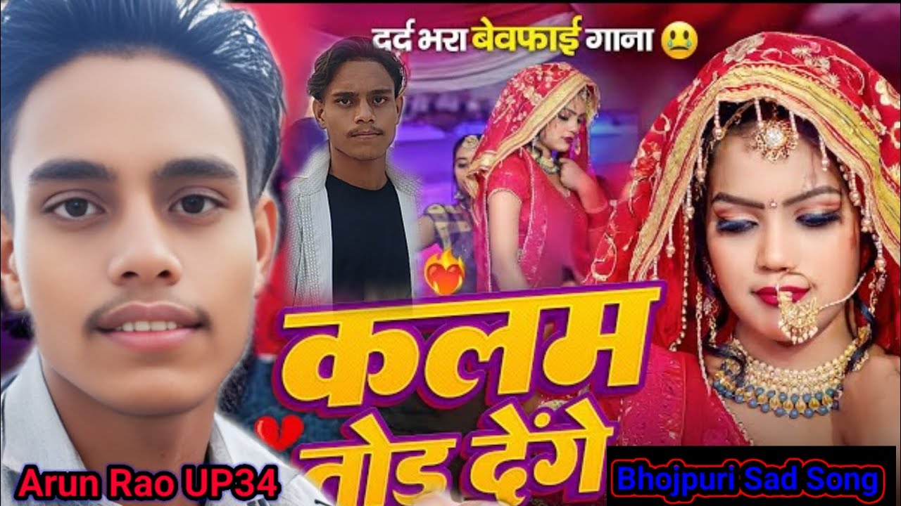 #कलम अब तोड़ देंगे #kalam ab todh denge #bhojpurisadsong#sad#bhojpuri#official#Arun Rao UP34 