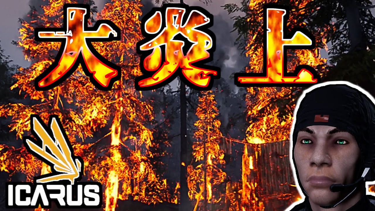 大炎上不可避！火遊びでヤバすぎる結果に・・・調査員4人でプレイ！【ICARUS サバイブイカルス】#2