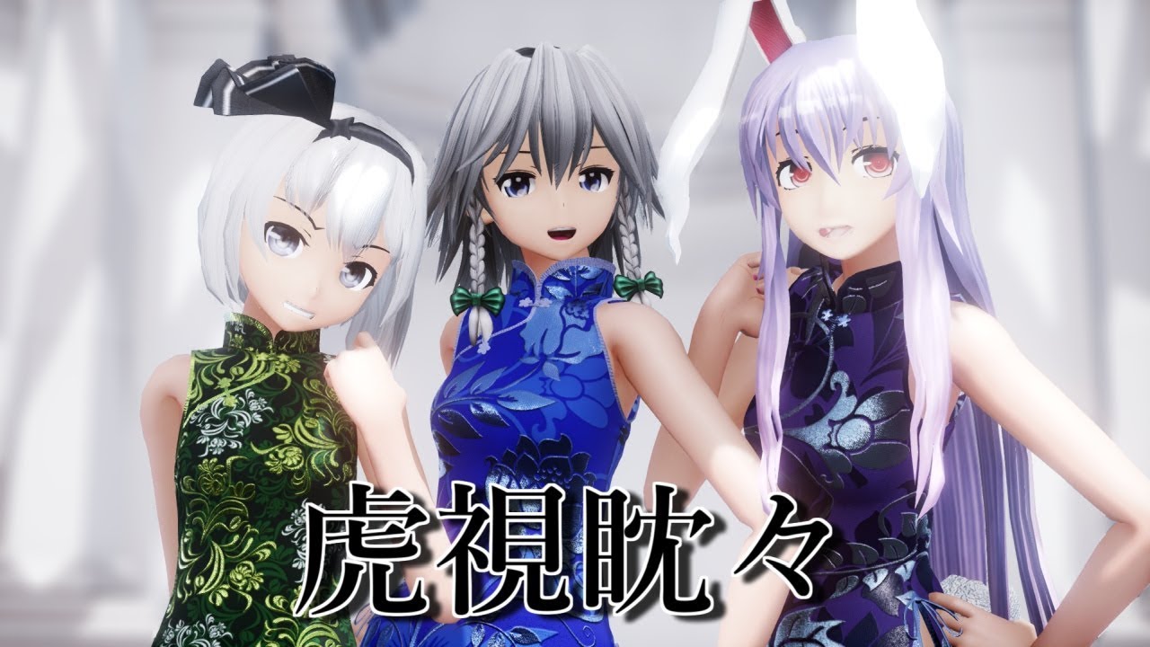 【東方MMD】チャイナドレスな従者組で虎視眈々