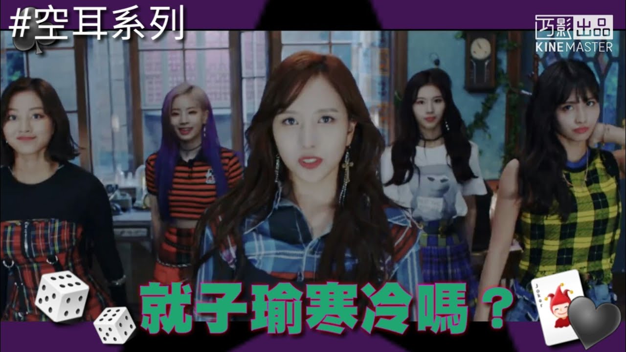 TWICE “YES or YES” 空耳 [就子瑜寒冷嗎？]