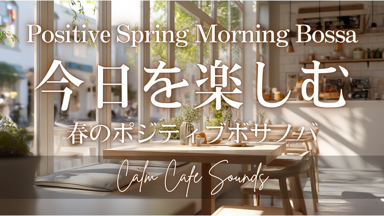 【MorningCafeBGM】Positive Spring Morning Bossa |  今日を楽しむ春のポジティブボサノバ☕