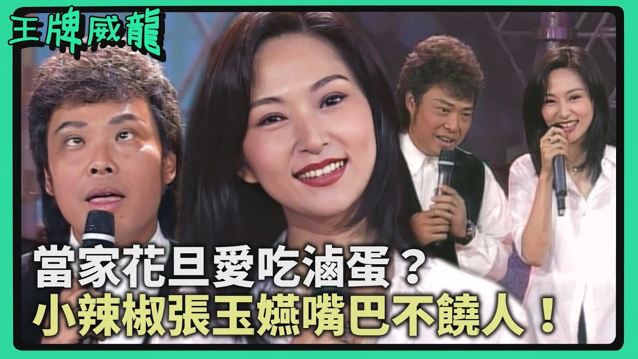 當家花旦愛吃滷蛋？小辣椒張玉嬿嘴巴不饒人 張菲以為她是傻瓜【#王牌威龍】精彩片段