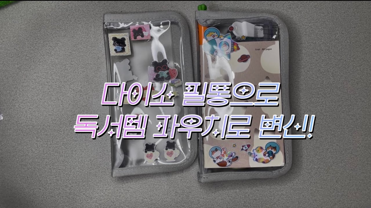 [#289] 다이소 필통으로 독서템 파우치로 변신! / 다이소 필통 / 독서파우치 