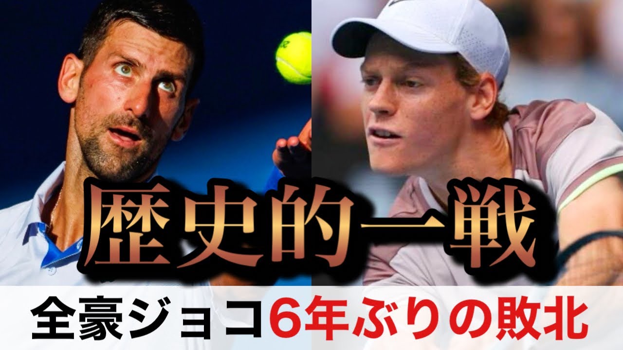 【衝撃】22歳シナーが全豪ジョコビッチを破る歴史的一戦！勝利の要因を徹底解説！